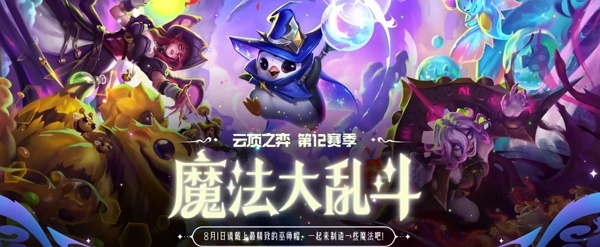 英雄联盟云顶之弈s12赛季魔法大乱斗什么时候上线 英雄联盟云顶之弈s12赛季魔法大乱斗开始时间