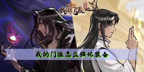 我的门派怎么强化装备 强化装备方法介绍