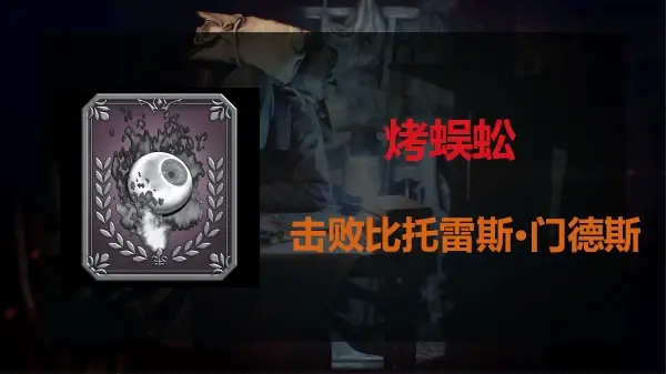 生化危机4重制版boss击杀成就怎么完成-生化危机4重制版boss成就图鉴