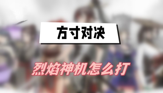 方寸对决烈焰神机怎么打-方寸对决烈焰神机打法阵容一览