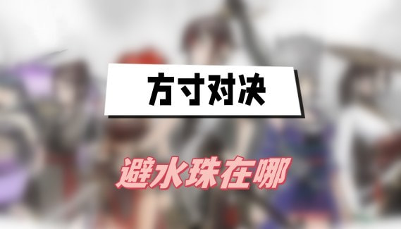 方寸对决避水珠在哪-方寸对决避水珠获得位置分享
