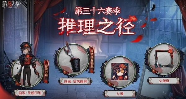 第五人格第三十六赛季推理之径特殊格内容是什么 第五人格第三十六赛季推理之径特殊格内容说明