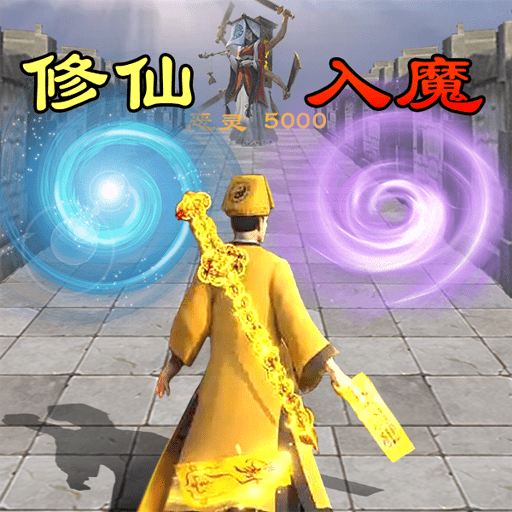 道士仙途最新安卓免费版下载